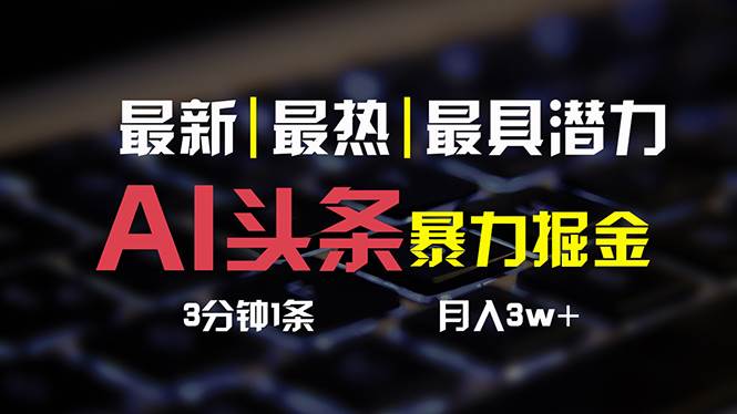 AI头条3天必起号，简单无需经验 3分钟1条 一键多渠道发布 复制粘贴月入3W+网创吧-网创项目资源站-副业项目-创业项目-搞钱项目网创吧