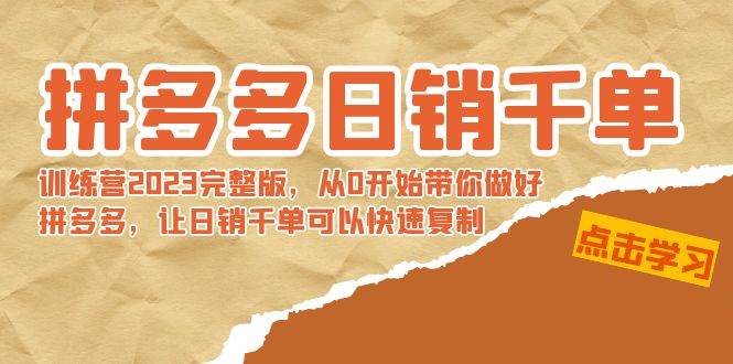 拼多多日销千单训练营2023完 拼多多日销千单训练营2023完整版，从0开始带你做好拼多多，让日销千单可以快速复制网创吧-网创项目资源站-副业项目-创业项目-搞钱项目网创吧