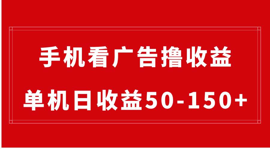 手机简单看广告撸收益，单机日收益50-150+，有手机就能做，可批量放大网创吧-网创项目资源站-副业项目-创业项目-搞钱项目网创吧