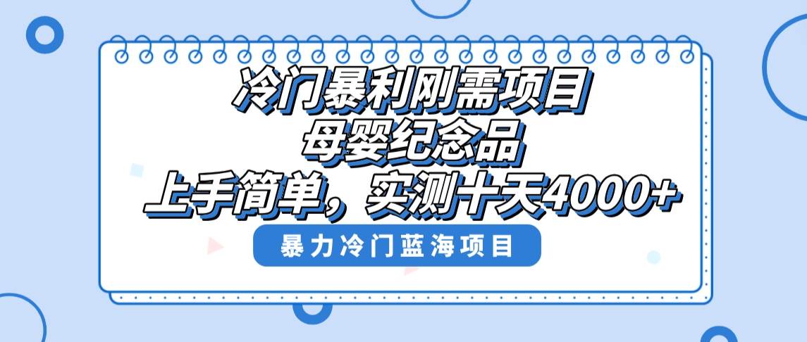 冷门暴利刚需项目，母婴纪念品赛道，实测十天搞了4000+，小白也可上手操作网创吧-网创项目资源站-副业项目-创业项目-搞钱项目网创吧