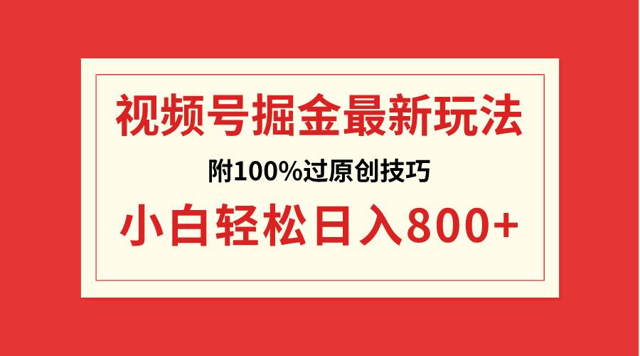 视频号掘金，小白轻松日入800+（附100%过原创技巧）网创吧-网创项目资源站-副业项目-创业项目-搞钱项目网创吧