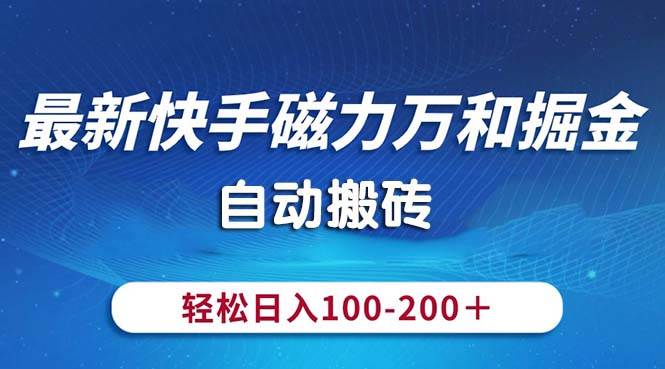 最新快手磁力万和掘金，自动搬砖，轻松日入100-200，操作简单网创吧-网创项目资源站-副业项目-创业项目-搞钱项目网创吧