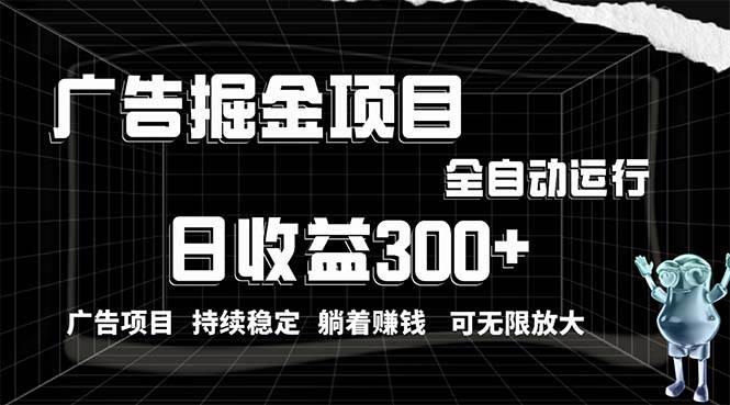 利用广告进行掘金，动动手指就能日入300+无需养机，小白无脑操作，可无…网创吧-网创项目资源站-副业项目-创业项目-搞钱项目网创吧