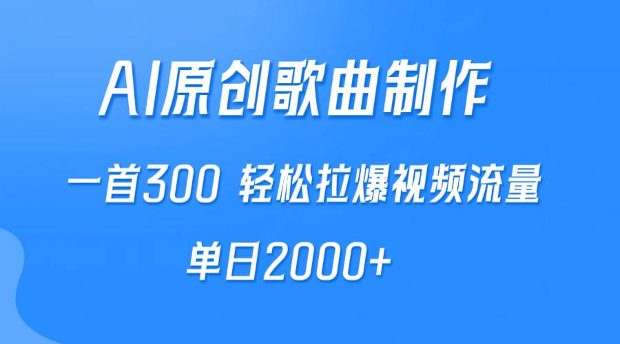 AI制作原创歌曲，一首300，轻松拉爆视频流量，单日2000+网创吧-网创项目资源站-副业项目-创业项目-搞钱项目网创吧