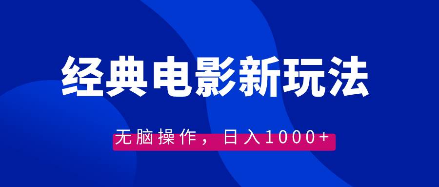 经典电影情感文案新玩法，无脑操作，日入1000+（教程+素材）网创吧-网创项目资源站-副业项目-创业项目-搞钱项目网创吧