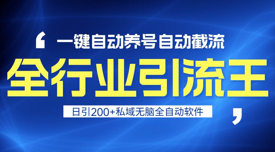 全行业引流王！一键自动养号，自动截流，日引私域200+，安全无风险网创吧-网创项目资源站-副业项目-创业项目-搞钱项目网创吧