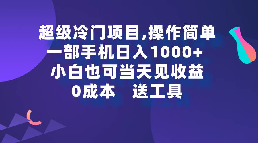 超级冷门项目,操作简单，一部手机轻松日入1000+，小白也可当天看见收益网创吧-网创项目资源站-副业项目-创业项目-搞钱项目网创吧