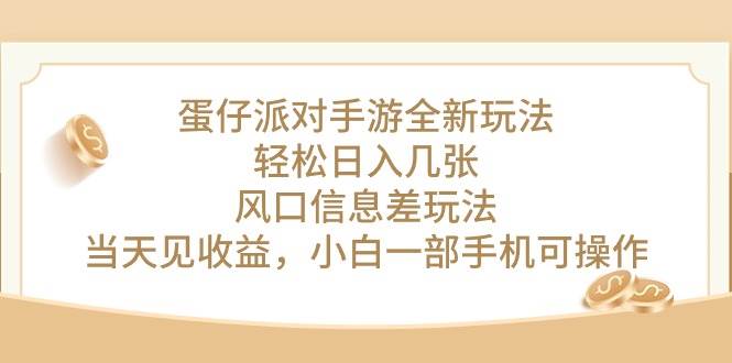 蛋仔派对手游全新玩法，轻松日入几张，风口信息差玩法，当天见收益，小…网创吧-网创项目资源站-副业项目-创业项目-搞钱项目网创吧