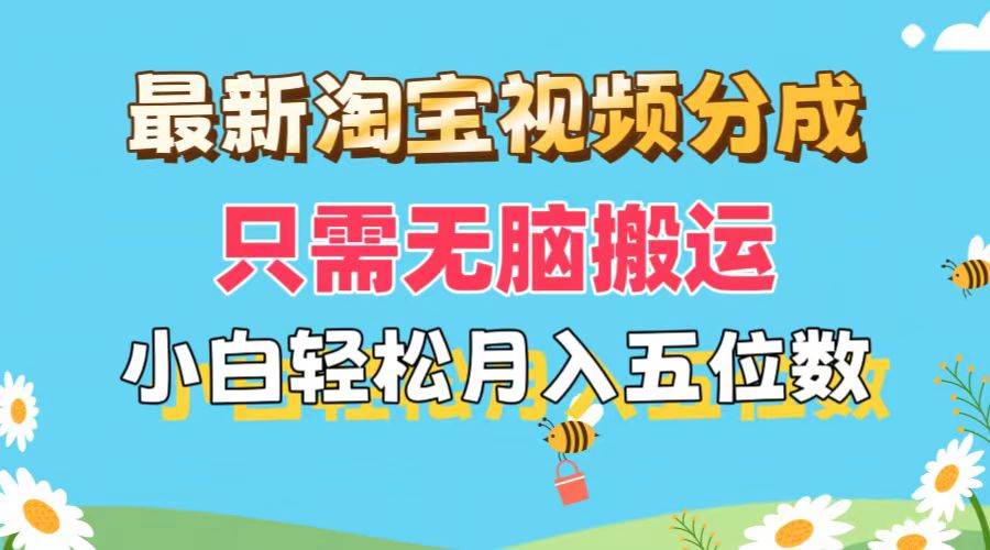 最新淘宝视频分成，只需无脑搬运，小白也能轻松月入五位数，可矩阵批量…网创吧-网创项目资源站-副业项目-创业项目-搞钱项目网创吧