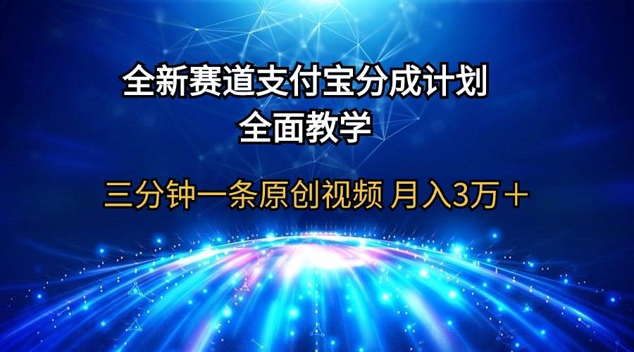 全新赛道  支付宝分成计划，全面教学 三分钟一条原创视频 月入3万＋网创吧-网创项目资源站-副业项目-创业项目-搞钱项目网创吧