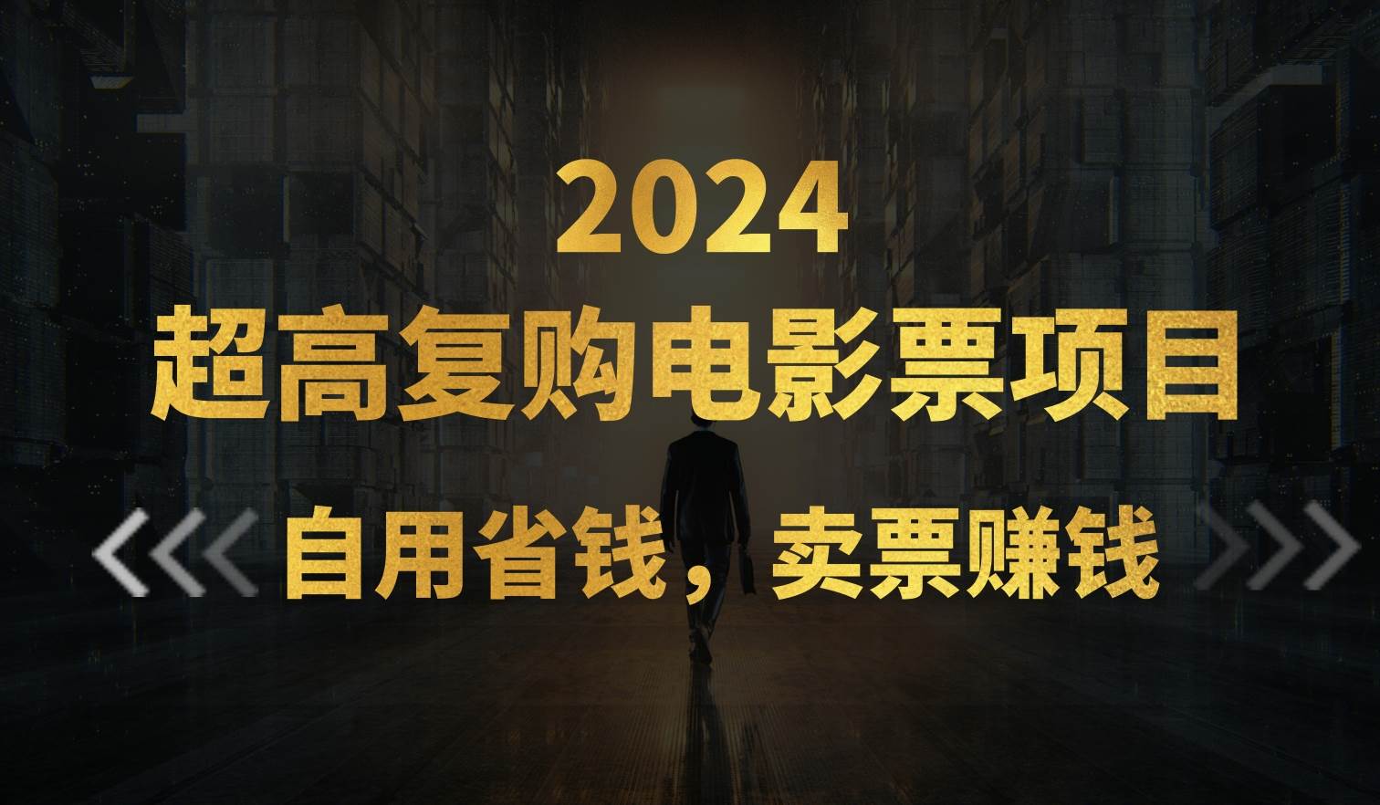 超高复购低价电影票项目，自用省钱，卖票副业赚钱网创吧-网创项目资源站-副业项目-创业项目-搞钱项目网创吧