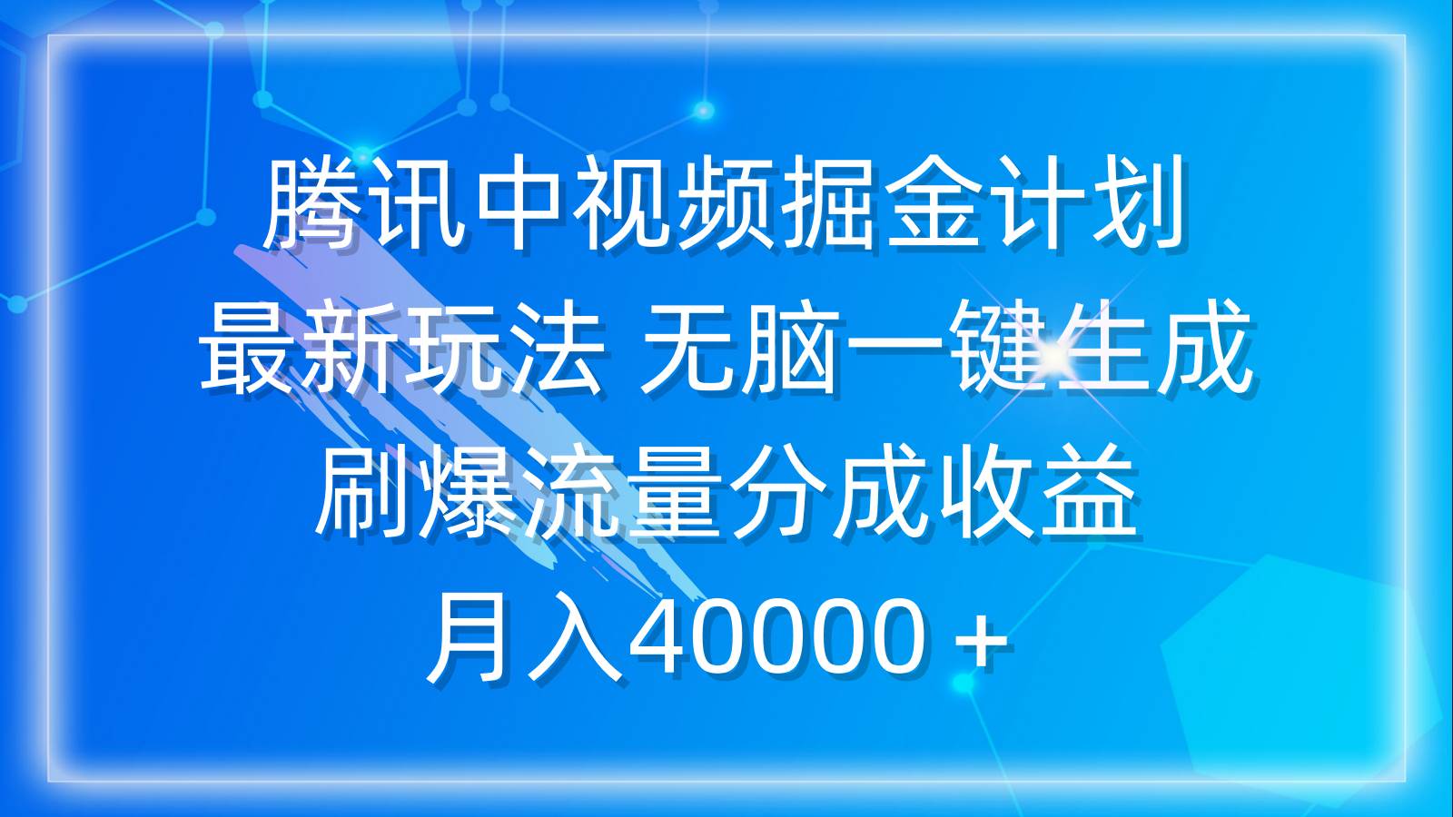 腾讯中视频掘金计划，最新玩法 无脑一键生成 刷爆流量分成收益 月入40000＋网创吧-网创项目资源站-副业项目-创业项目-搞钱项目网创吧