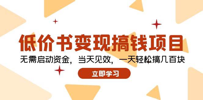 低价书变现搞钱项目：无需启动资金，当天见效，一天轻松搞几百块网创吧-网创项目资源站-副业项目-创业项目-搞钱项目网创吧