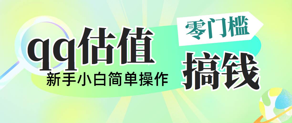 靠qq估值直播，多平台操作，适合小白新手的项目，日入500+没有问题网创吧-网创项目资源站-副业项目-创业项目-搞钱项目网创吧