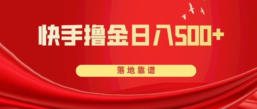 快手撸金日入500+ 落地靠谱网创吧-网创项目资源站-副业项目-创业项目-搞钱项目网创吧