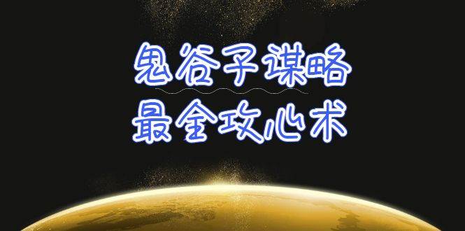 学透 鬼谷子谋略-最全攻心术_教你看懂人性没有搞不定的人（21节课+资料）网创吧-网创项目资源站-副业项目-创业项目-搞钱项目网创吧