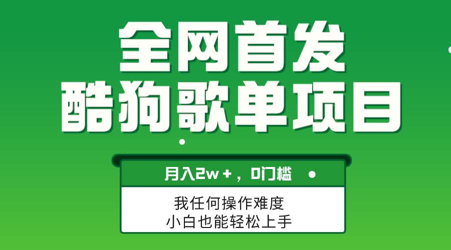 无脑操作简单复制，酷狗歌单项目，月入2W＋，可放大网创吧-网创项目资源站-副业项目-创业项目-搞钱项目网创吧