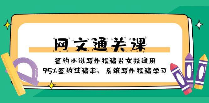 网文-通关课-签约小说写作投稿男女频通用，95%签约过稿率，系统写作投稿学习网创吧-网创项目资源站-副业项目-创业项目-搞钱项目网创吧