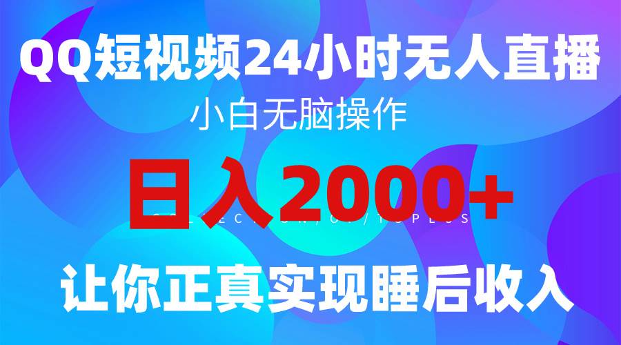 2024全新蓝海赛道，QQ24小时直播影视短剧，简单易上手，实现睡后收入4位数网创吧-网创项目资源站-副业项目-创业项目-搞钱项目网创吧