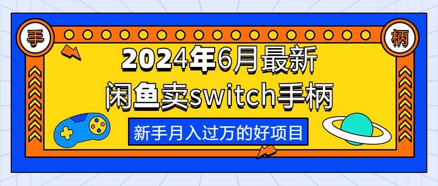 2024年6月最新闲鱼卖switch游戏手柄，新手月入过万的第一个好项目网创吧-网创项目资源站-副业项目-创业项目-搞钱项目网创吧