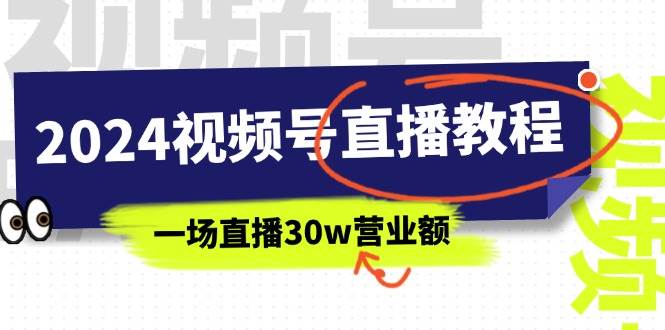 2024视频号直播教程：视频号如何赚钱详细教学，一场直播30w营业额（37节）网创吧-网创项目资源站-副业项目-创业项目-搞钱项目网创吧