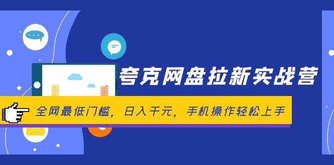 夸克网盘拉新实战营：全网最低门槛，日入千元，手机操作轻松上手网创吧-网创项目资源站-副业项目-创业项目-搞钱项目网创吧