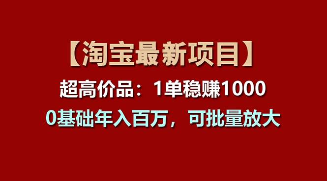 【淘宝项目】超高价品：1单赚1000多，0基础年入百万，可批量放大网创吧-网创项目资源站-副业项目-创业项目-搞钱项目网创吧