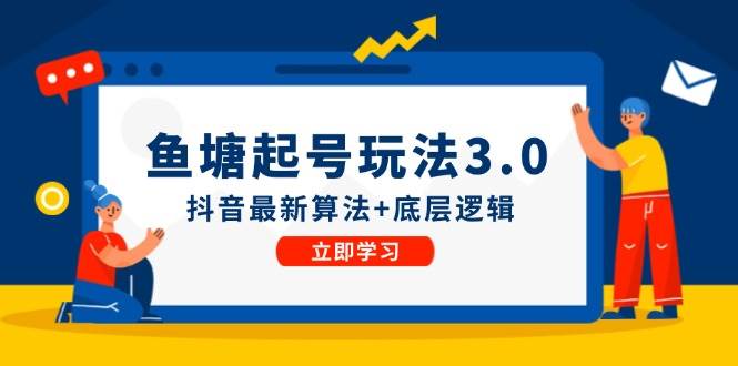 鱼塘起号玩法（8月14更新）抖音最新算法+底层逻辑，可以直接实操网创吧-网创项目资源站-副业项目-创业项目-搞钱项目网创吧