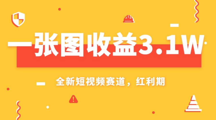 一张图收益3.1w，AI赛道新风口，小白无脑操作轻松上手网创吧-网创项目资源站-副业项目-创业项目-搞钱项目网创吧