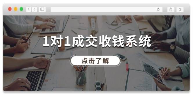 1对1成交 收钱系统，十年专注于引流和成交，全网130万+粉丝网创吧-网创项目资源站-副业项目-创业项目-搞钱项目网创吧