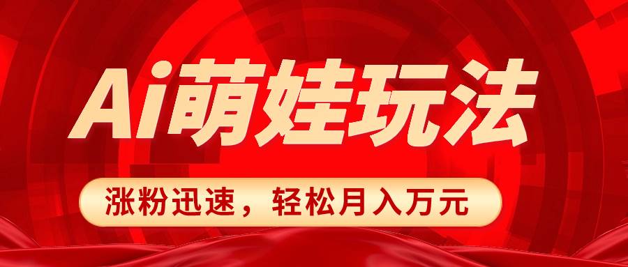 小红书AI萌娃玩法，涨粉迅速，作品制作简单，轻松月入万元网创吧-网创项目资源站-副业项目-创业项目-搞钱项目网创吧