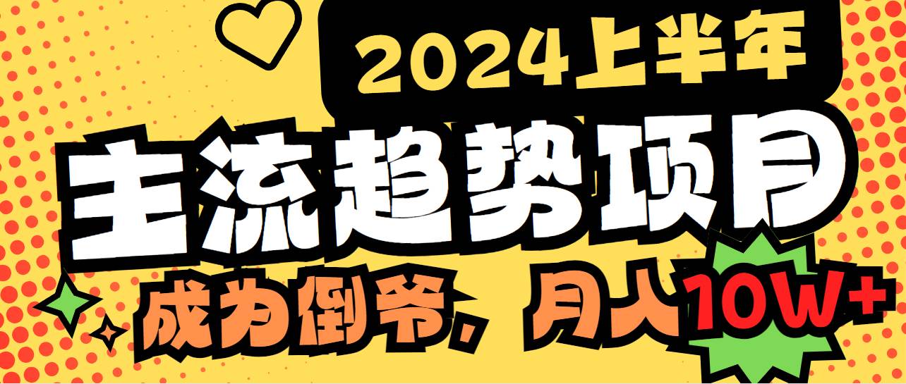 2024上半年主流趋势项目，打造中间商模式，成为倒爷，易上手，用心做，…网创吧-网创项目资源站-副业项目-创业项目-搞钱项目网创吧