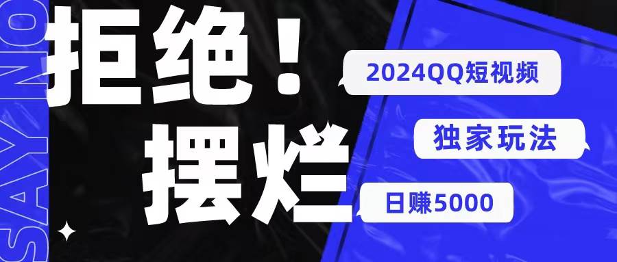 2024QQ短视频暴力独家玩法 利用一个小众软件，无脑搬运，无需剪辑日赚…网创吧-网创项目资源站-副业项目-创业项目-搞钱项目网创吧