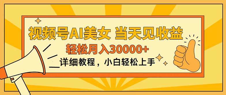 视频号AI美女，上手简单，当天见收益，轻松月入30000+网创吧-网创项目资源站-副业项目-创业项目-搞钱项目网创吧