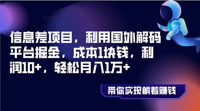 信息差项目，利用国外解码平台掘金，成本1块钱，利润10+，轻松月入1万+网创吧-网创项目资源站-副业项目-创业项目-搞钱项目网创吧