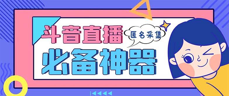 最新斗音直播间采集，支持采集连麦匿名直播间，精准获客神器【采集脚本+使用教程】网创吧-网创项目资源站-副业项目-创业项目-搞钱项目网创吧