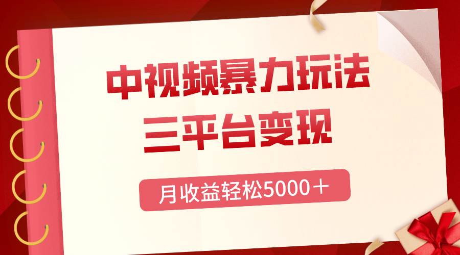 三平台变现，月收益轻松5000＋，中视频暴力玩法，每日热点的正确打开方式网创吧-网创项目资源站-副业项目-创业项目-搞钱项目网创吧