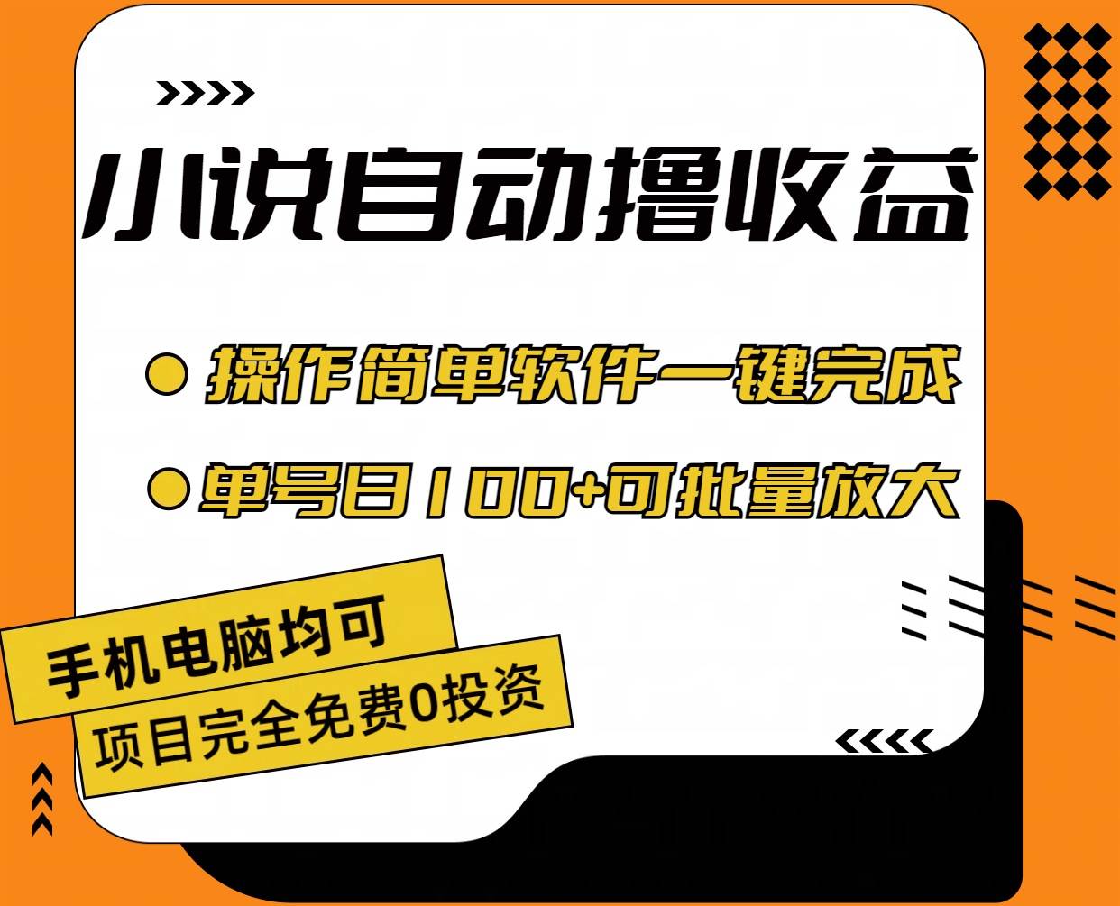 小说全自动撸收益，操作简单，单号日入100+可批量放大网创吧-网创项目资源站-副业项目-创业项目-搞钱项目网创吧