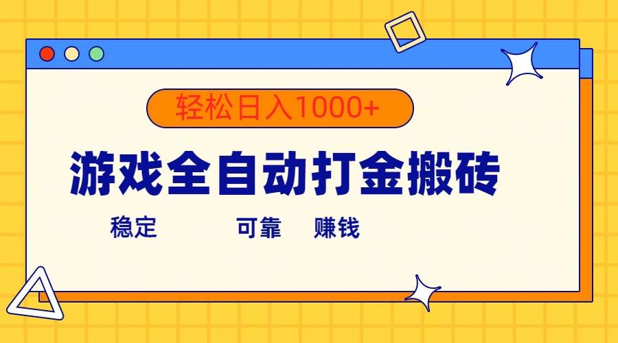 游戏全自动打金搬砖，单号收益300+ 轻松日入1000+网创吧-网创项目资源站-副业项目-创业项目-搞钱项目网创吧