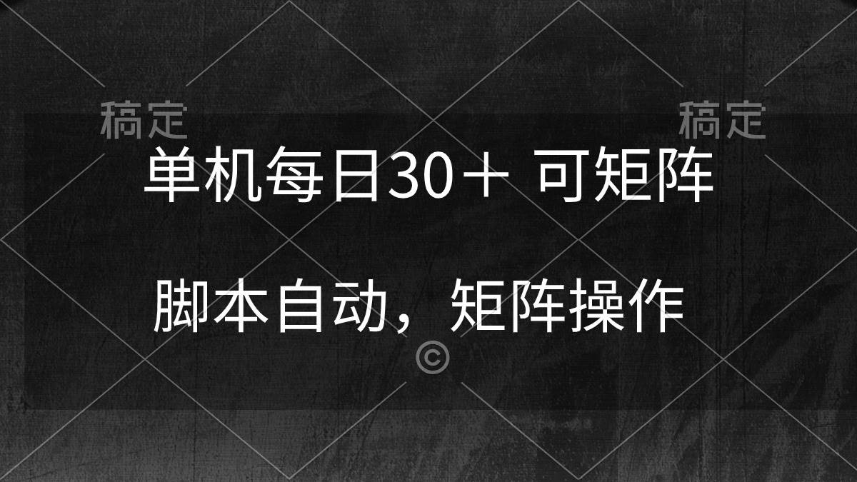 单机每日30＋ 可矩阵，脚本自动 稳定躺赚网创吧-网创项目资源站-副业项目-创业项目-搞钱项目网创吧