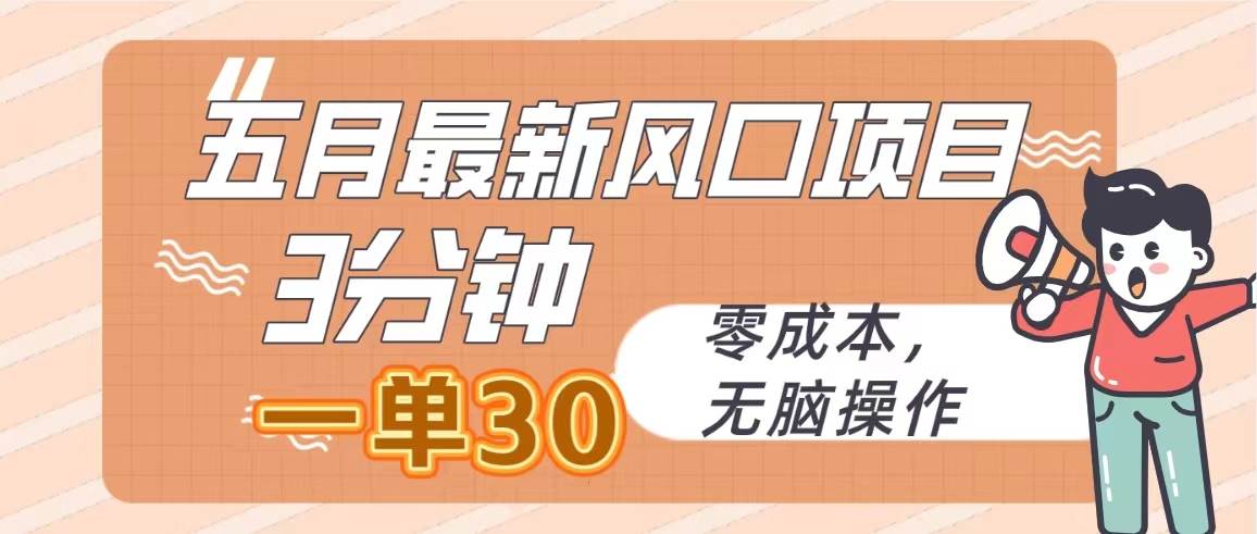 五月最新风口项目，3分钟一单30，零成本，无脑操作网创吧-网创项目资源站-副业项目-创业项目-搞钱项目网创吧