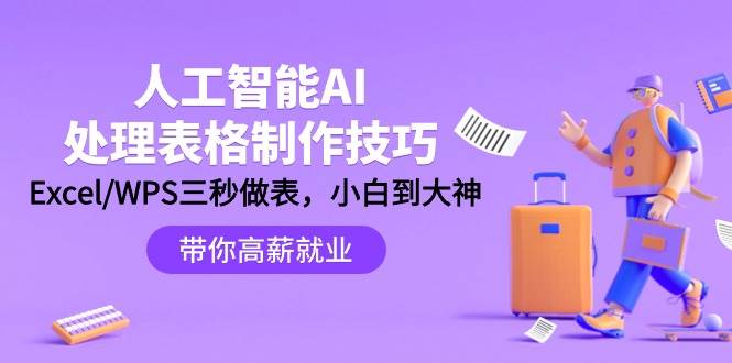 人工智能-AI处理表格制作技巧：Excel/WPS三秒做表，大神到小白网创吧-网创项目资源站-副业项目-创业项目-搞钱项目网创吧