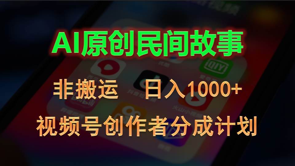 2024视频号创作者分成计划，AI原创民间故事，非搬运，日入1000+网创吧-网创项目资源站-副业项目-创业项目-搞钱项目网创吧