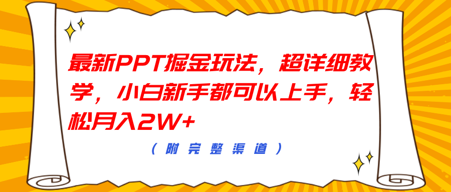 最新PPT掘金玩法，超详细教学，小白新手都可以上手，轻松月入2W+网创吧-网创项目资源站-副业项目-创业项目-搞钱项目网创吧