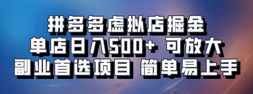 拼多多虚拟店掘金 单店日入500+ 可放大 副业首选项目 简单易上手网创吧-网创项目资源站-副业项目-创业项目-搞钱项目网创吧