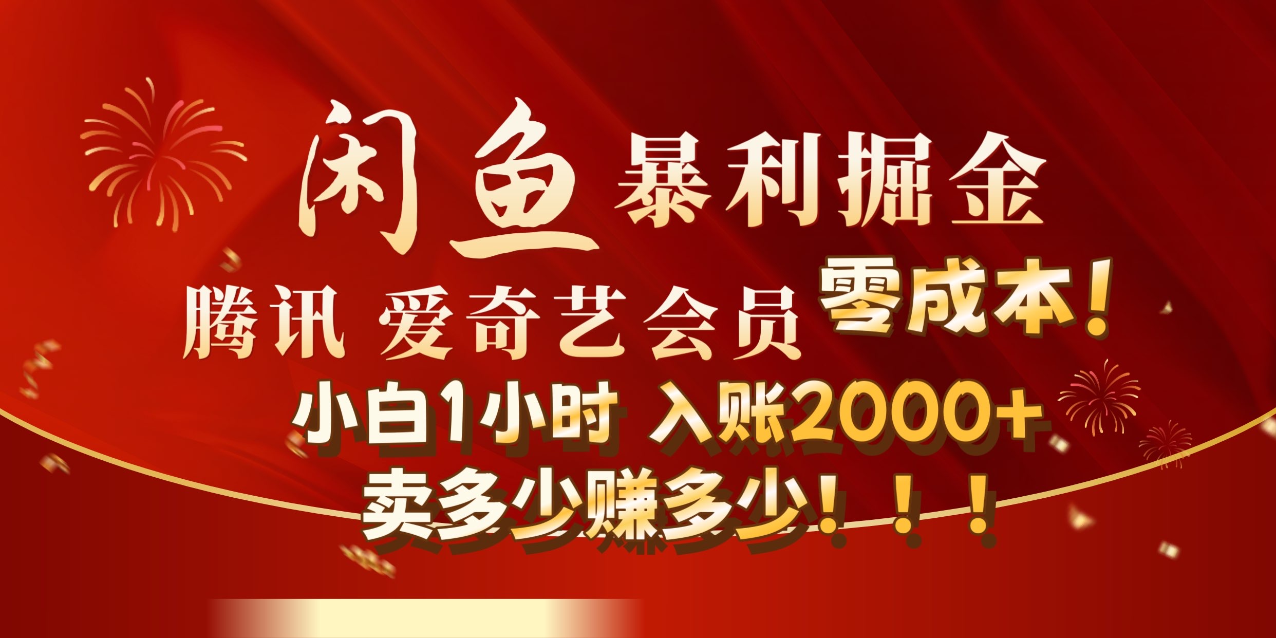 闲鱼全新暴力掘金玩法，官方正品影视会员无成本渠道!小自1小时保底收入2000+网创吧-网创项目资源站-副业项目-创业项目-搞钱项目网创吧