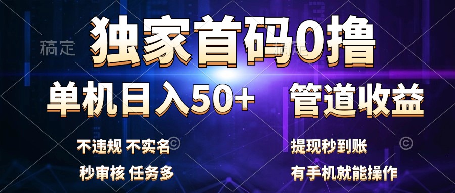 独家首码0撸，单机日入50+，秒提现到账，可批量操作网创吧-网创项目资源站-副业项目-创业项目-搞钱项目网创吧