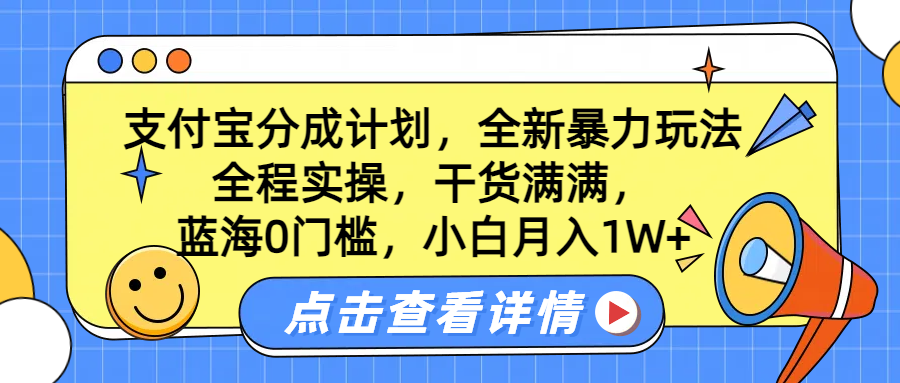 蓝海0门槛，支付宝分成计划，全新暴力玩法，全程实操，干货满满，小白月入1W+网创吧-网创项目资源站-副业项目-创业项目-搞钱项目网创吧