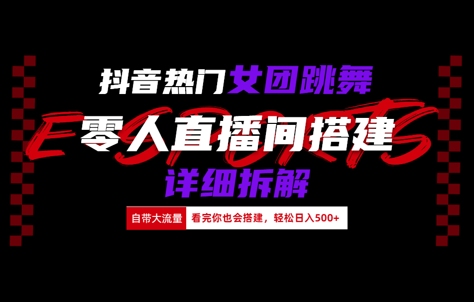 抖音热门女团跳舞直播玩法详细拆解(看完你也会搭建)网创吧-网创项目资源站-副业项目-创业项目-搞钱项目网创吧