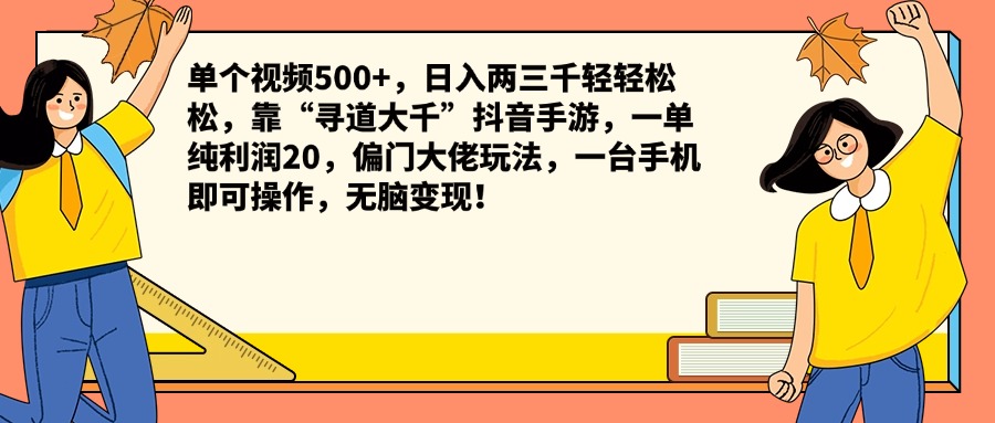 单个视频500+，日入两三千轻轻松松，靠“寻道大千”抖音手游，一单纯利润20，偏门大佬玩法，一台手机即可操作，无脑变现！网创吧-网创项目资源站-副业项目-创业项目-搞钱项目网创吧